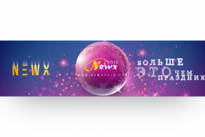 Разработка баннера для международного проекта Newx2018.com