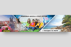 Создание баннера. Обучение Чешскому языку в Праге