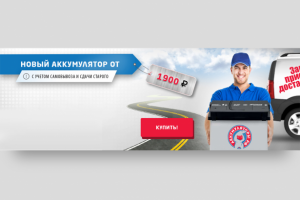 Разработка серии баннеров для продажи аккумуляторов