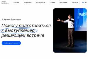 Сайт для эксперта по публичным выступлениям