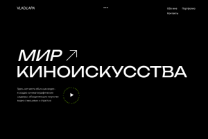 Сайт для видеографа