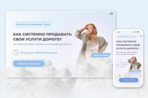 Лендинг для вебинара