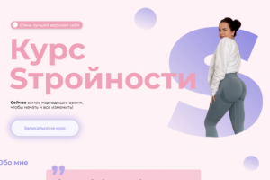 Лендинг для Курса стройности