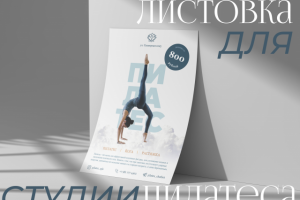 Листовка для студии пилатеса