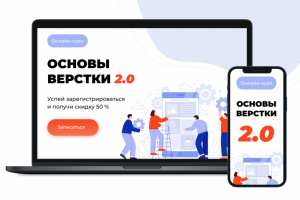 Баннер "Основы верстки"