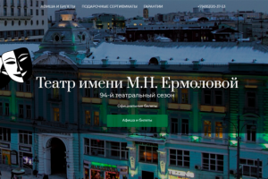 Театр имени М.Н. Ермоловой
