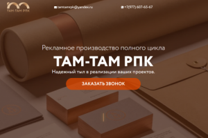 ТАМ-ТАМ РПК