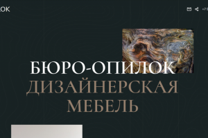 Бюро опилок - интернет магазин мебели