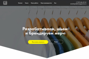 Дизайн сайта для компании по пошиву мерча
