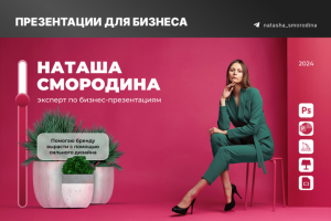 Презентации для бизнеса