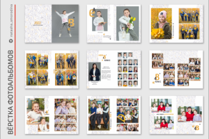 Вёрстка выпускных альбомов