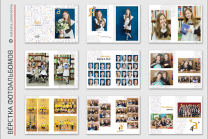 Вёрстка выпускных альбомов