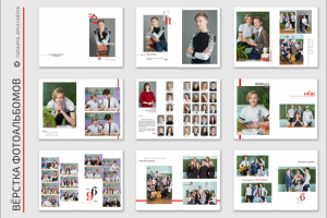 Вёрстка выпускных альбомов