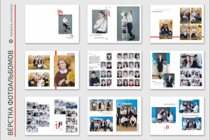 Вёрстка выпускных альбомов