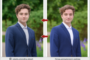 Ретушь для выпускного альбома