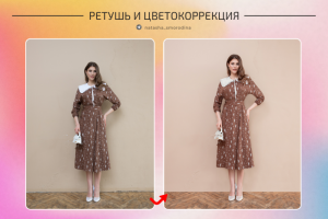 Ретушь и цветокоррекция для каталога