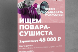 Плакат для Суши Мастера