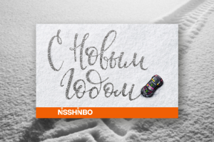 Открытка для компании «NSSHNBO»
