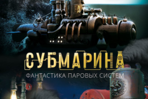 Обложка каталога, для паровой компании «Субмарина»