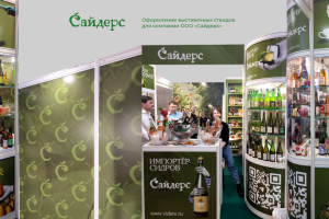Оформление на выставку для компании ООО «Сайдерс»