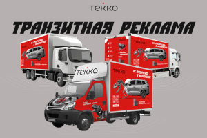 Транзитная реклама для компани TEKKO