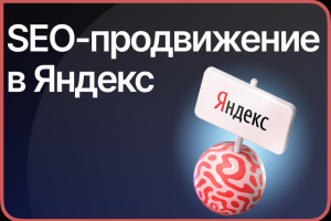 SEO-продвижение сайтов в ТОП Яндекс
