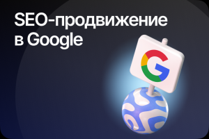 SEO-продвижение сайтов в ТОП Google
