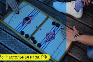 Настольная игра.