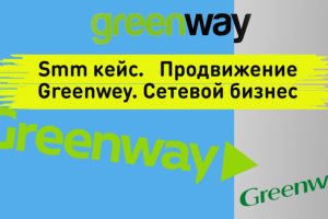 Smm кейс. Сетевой бизнес гринвей / greenwey. Продвижение Вк