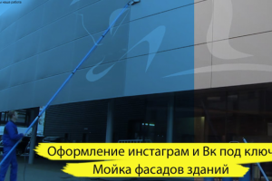 Мойка фасадов и окон здания.