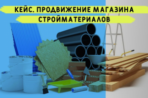 Продвижение магазина стройматериалов