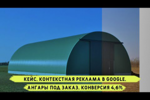 Ангары под заказ. Конверсия 4,6%