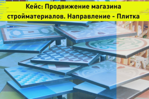 Smm Кейс: Продвижение магазина стройматериалов. Направление - пл