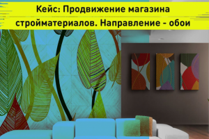 Smm Кейс: Продвижение магазина стройматериалов. Направление - об