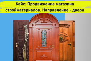 Smm Кейс: Продвижение магазина стройматериалов. Направление - дв