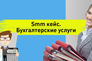 Smm кейс. Бухгалтерские услуги. Продвижение инстаграма