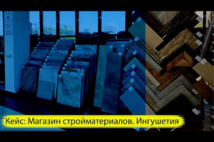 Магазин стройматериалов. Ингушетия