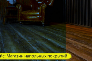 Магазин напольных покрытий. Ламинат. Квар винил