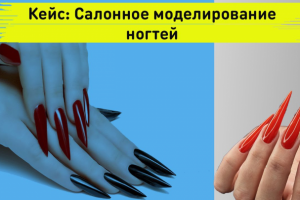 Smm кейс: Салонное моделирование ногтей