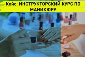 Smm кейс: ИНСТРУКТОРСКИЙ КУРС ПО МАНИКЮРУ.