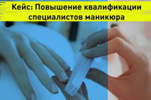 Smm Кейс: Повышение квалификации специалистов маникюра. Школа ма