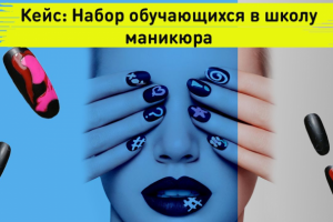 Smm кейс. Школа nail маникюра. Набор учеников. Таргетированная р