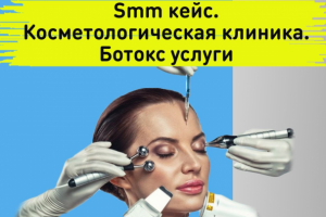 Smm кейс. Косметологическая клиника. Ботокс услуги