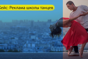 Продвижение школы танцев