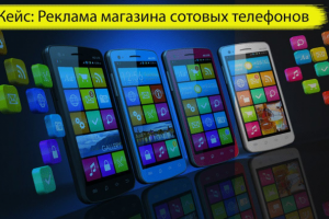 Реклама сотовых телефонов - смартфонов