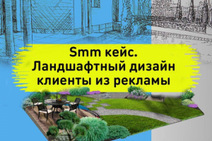 Smm кейс. Ландшафтный дизайн клиенты из рекламы Вконтакте