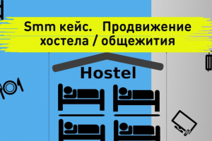 Smm кейс. Инстаграм продвижение хостел / общежитие в СпБ