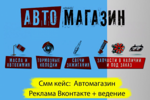 Автомагазин. Реклама Вконтакте