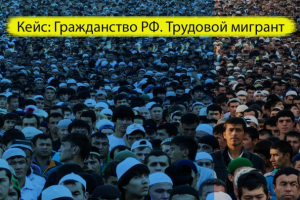 Гражданство РФ. Трудовой мигрант