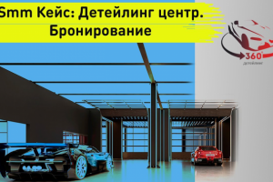 Smm Кейс: Детейлинг центр. Бронирование. Таргетированная реклама